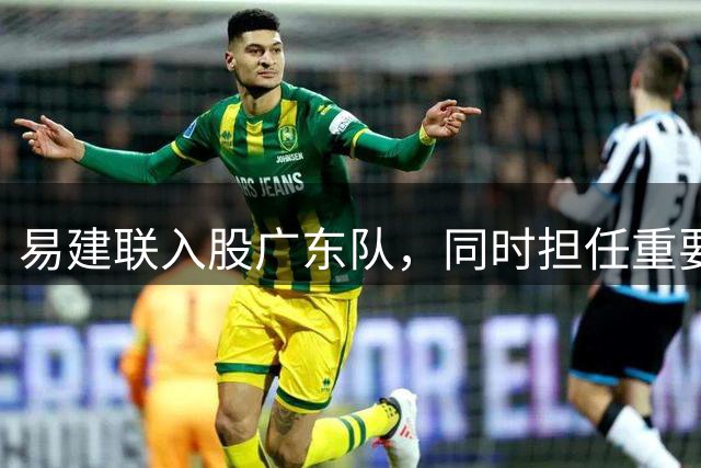 易建联入股广东队，同时担任重要职位；周鹏回广东拿600万顶薪