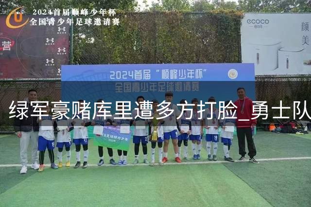 绿军豪赌库里遭多方打脸 勇士队魂终老计划浮出水面